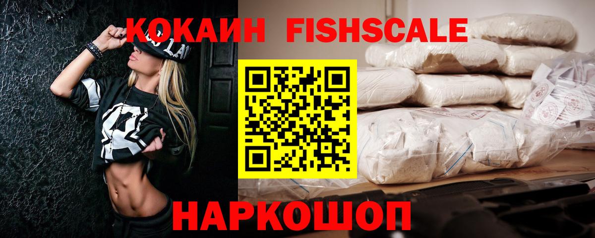 КОКАИН Fish Scale Соликамск